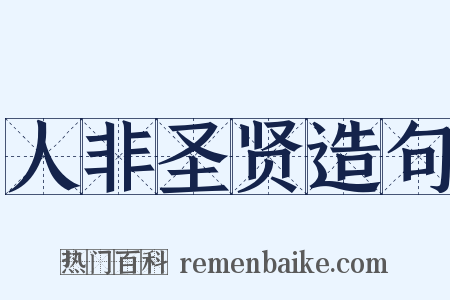 人非圣贤造句是什么意思的图片